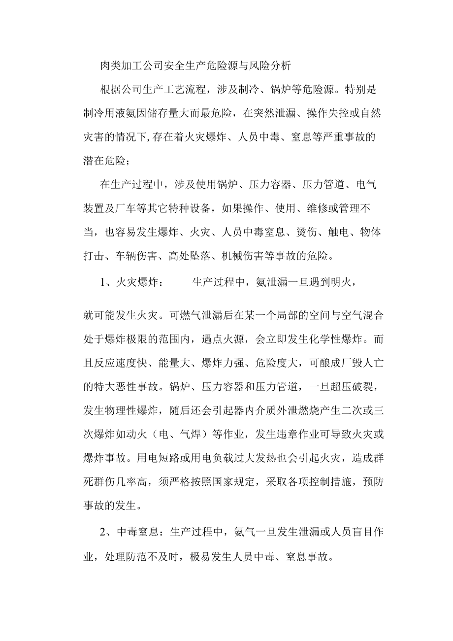 肉类加工公司安全生产危险源与风险分析.docx_第1页