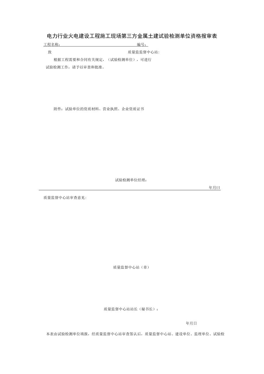 电力行业火电建设工程施工现场第三方金属土建试验检测单位资格报审表.docx_第1页