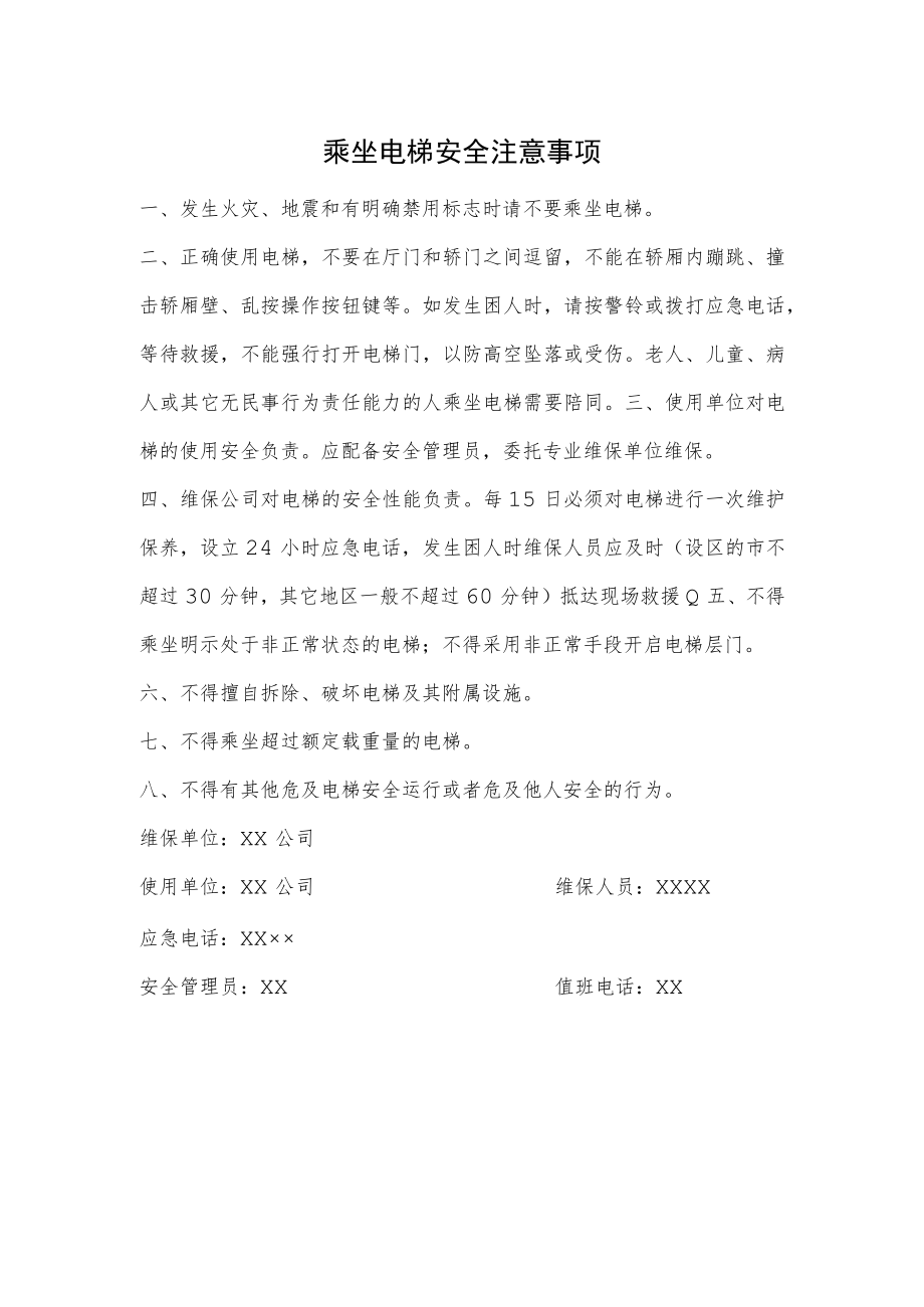 乘坐电梯安全注意事项.docx_第1页