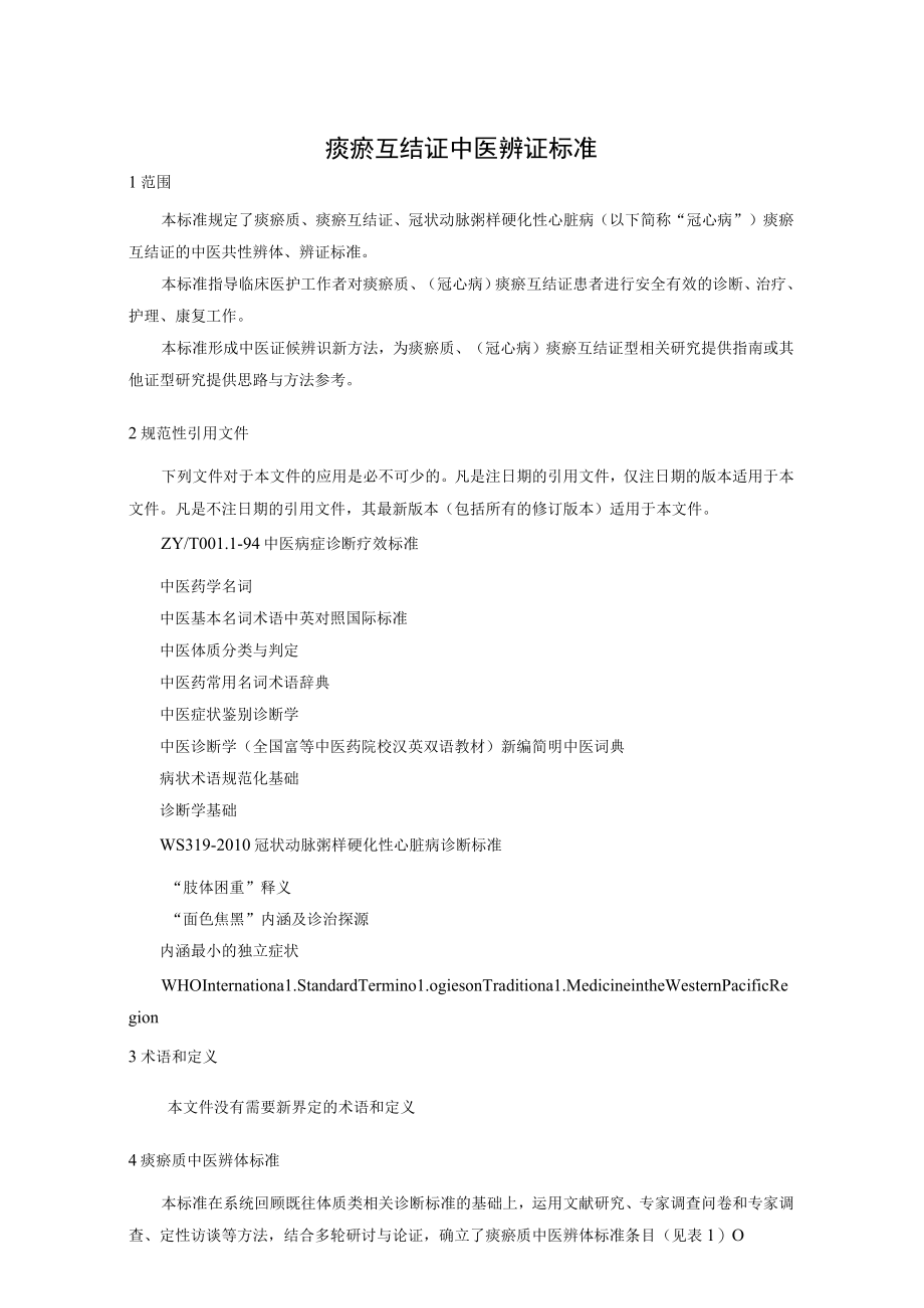 痰瘀互结证辨证标准.docx_第1页