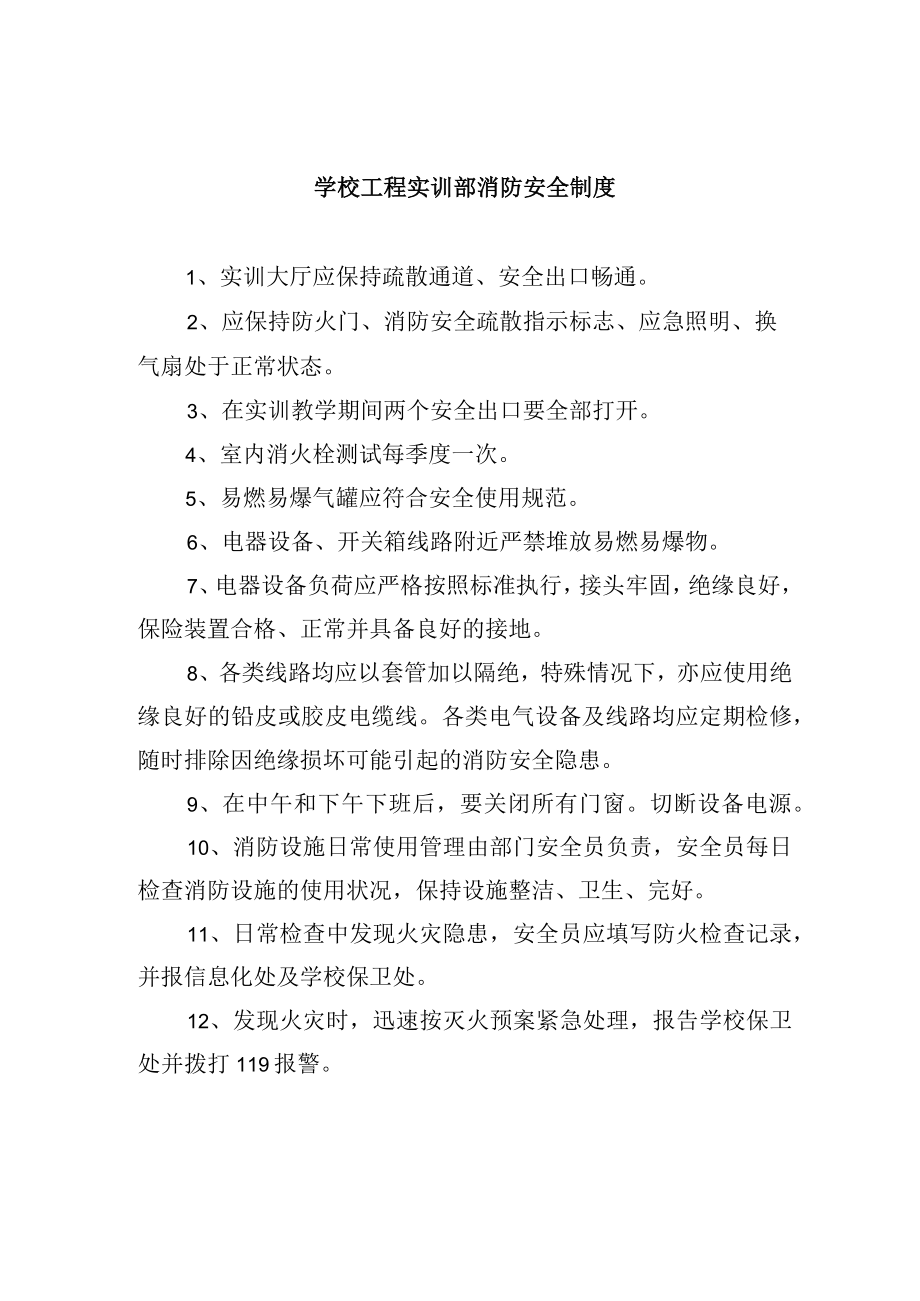 学校工程实训部消防安全制度.docx_第1页