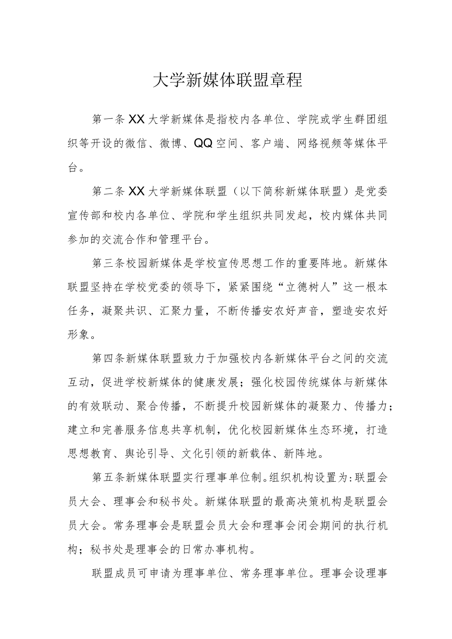 大学新媒体联盟章程.docx_第1页