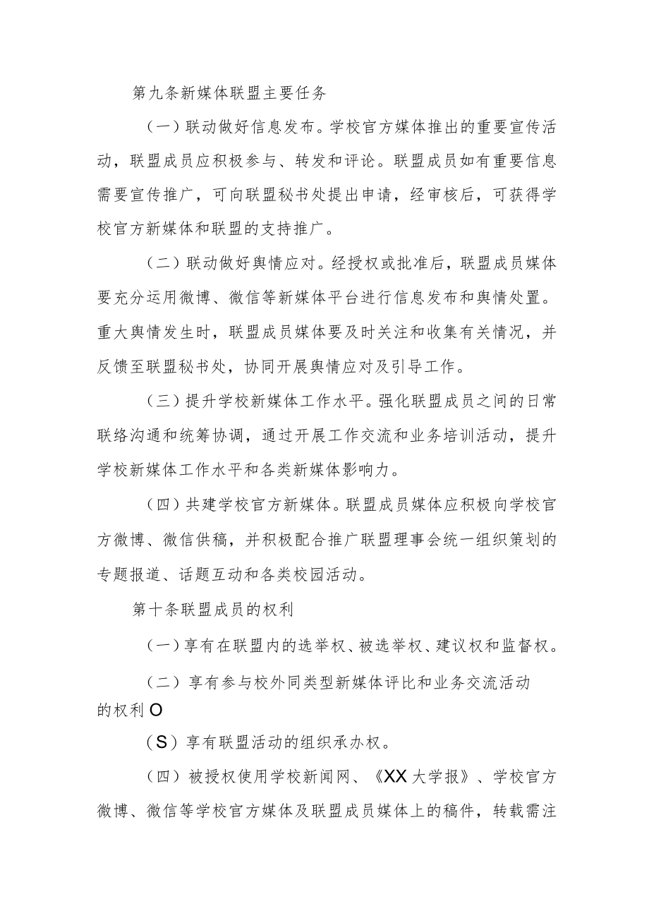 大学新媒体联盟章程.docx_第3页