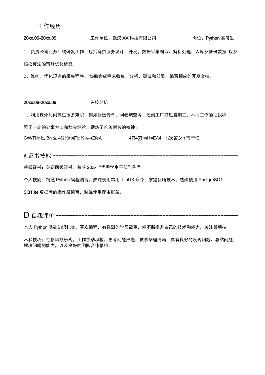 简约Python工程师应届生简历.docx_第2页