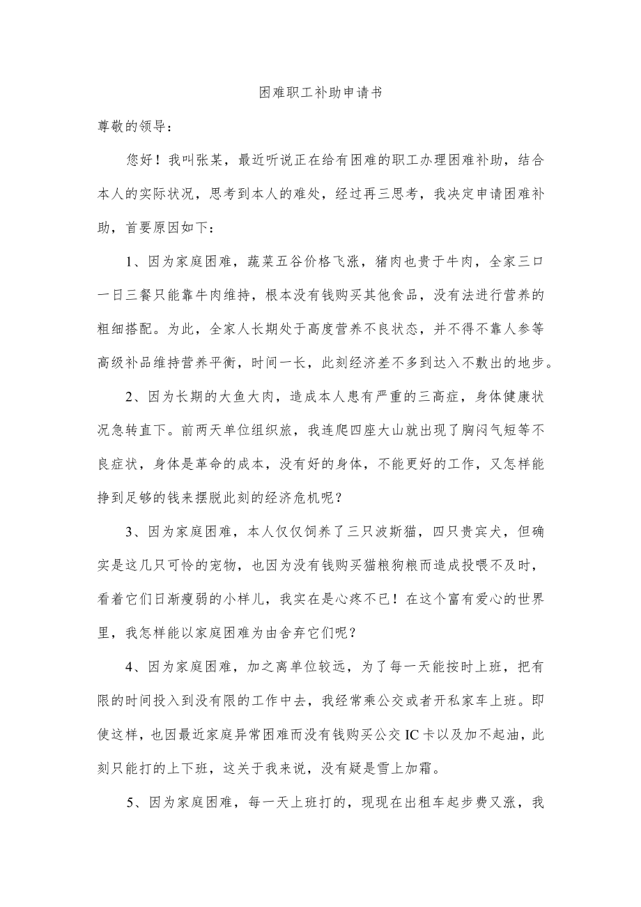 困难职工补助申请书.docx_第1页