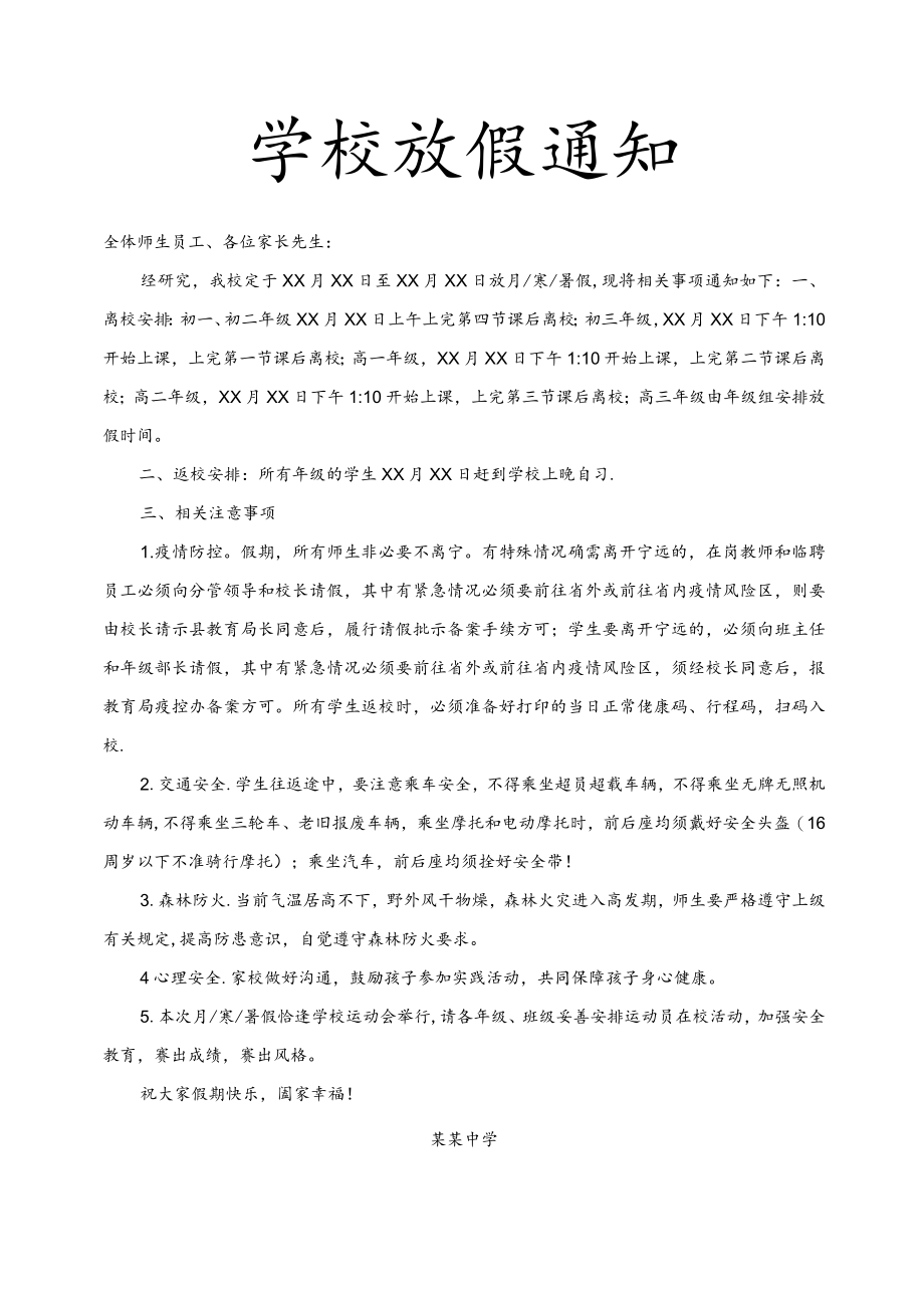 学校放假通知.docx_第1页