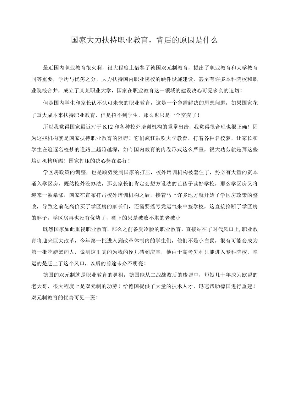 国家大力扶持职业教育背后的原因是什么.docx_第1页