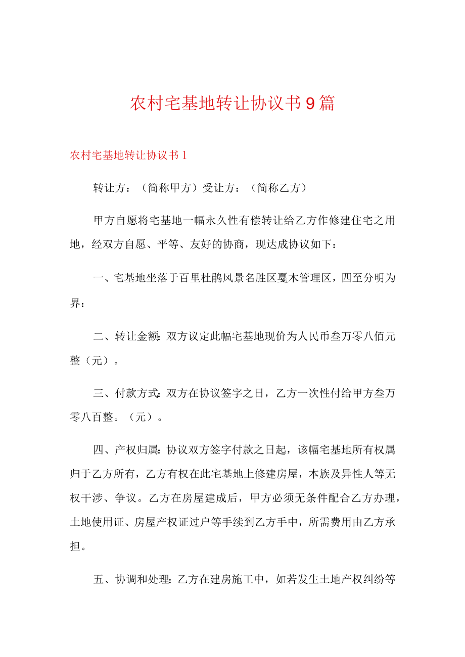 农村宅基地转让协议书9篇.docx_第1页