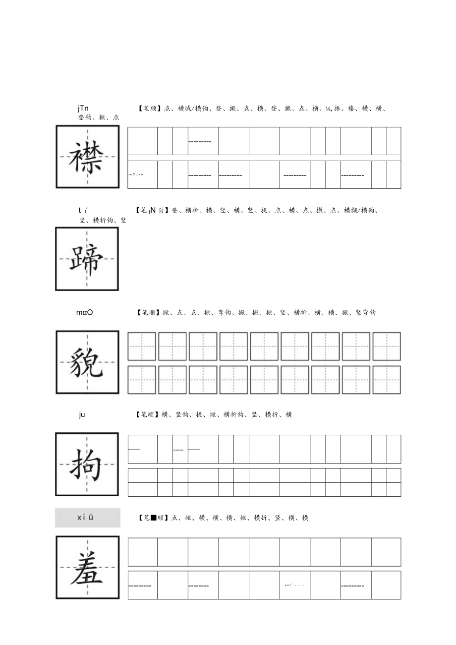 五年级下册生字帖.docx_第3页