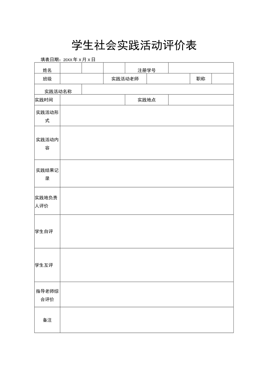 社会实践活动评价表.docx_第1页