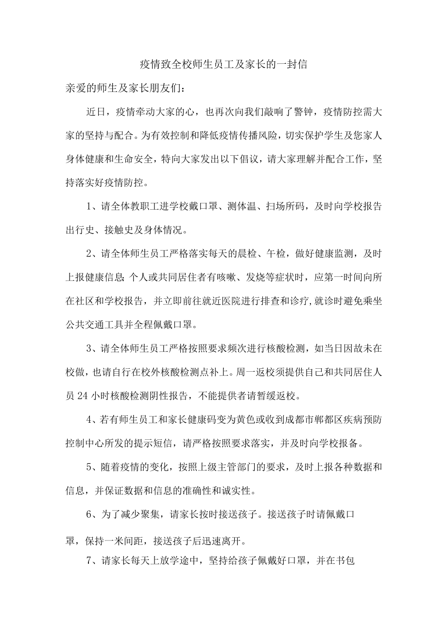 疫情致全校师生员工及家长的一封信精品.docx_第1页