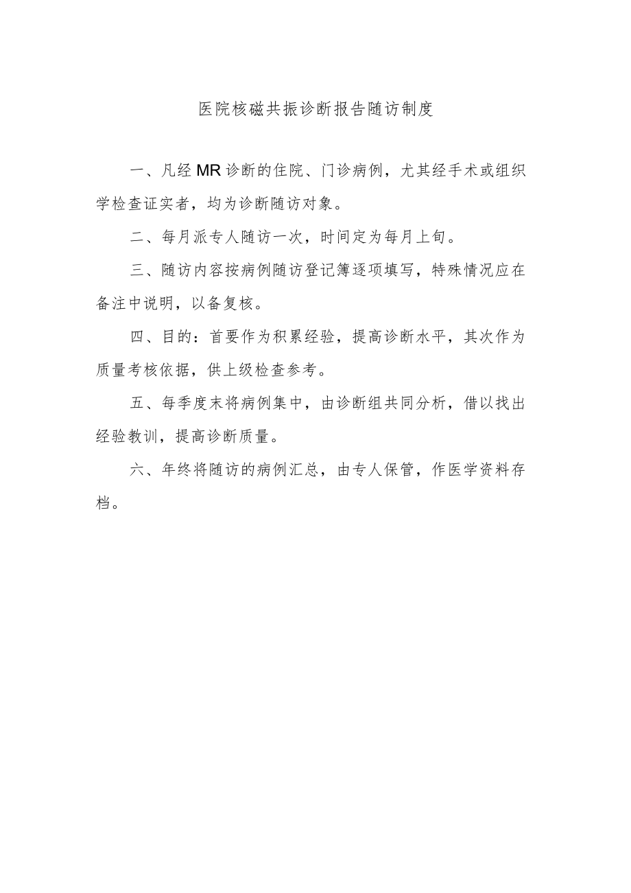 医院核磁共振诊断报告随访制度.docx_第1页