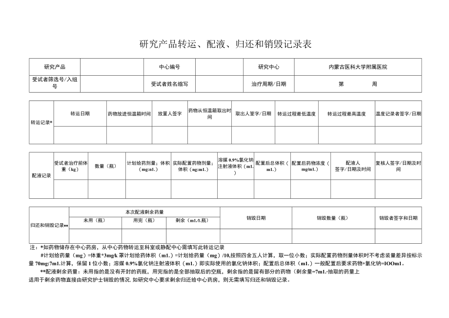 研究产品转运、配液、归还和销毁记录表.docx_第1页