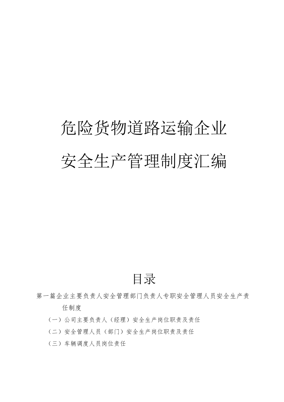 危险货物道路运输企业安全生产管理制度汇编（40页）.docx_第1页