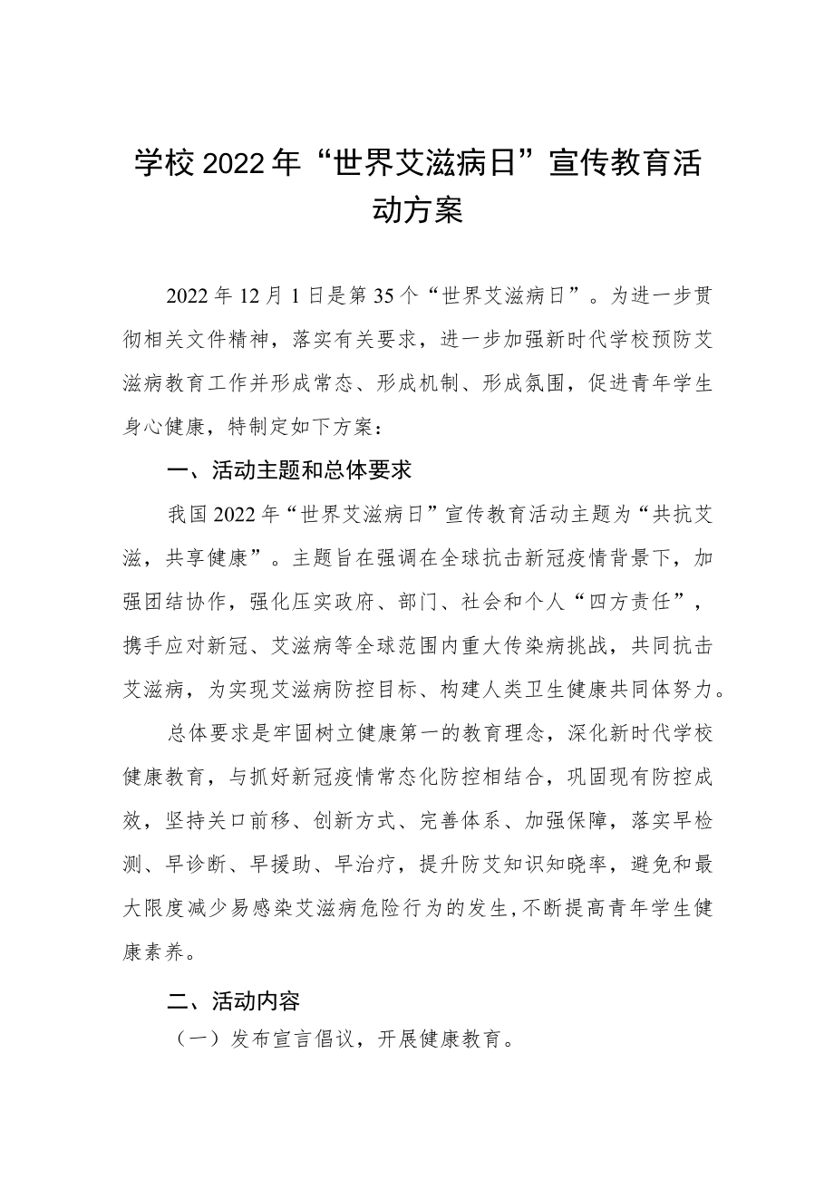 大学2022年世界艾滋病日宣传教育活动方案范文汇编.docx_第1页