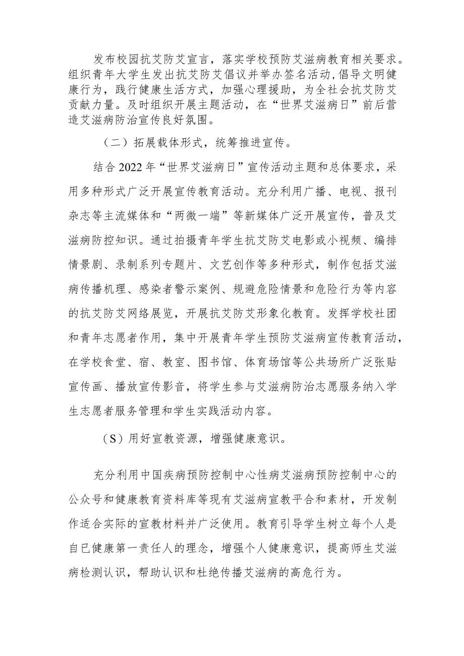 大学2022年世界艾滋病日宣传教育活动方案范文汇编.docx_第2页