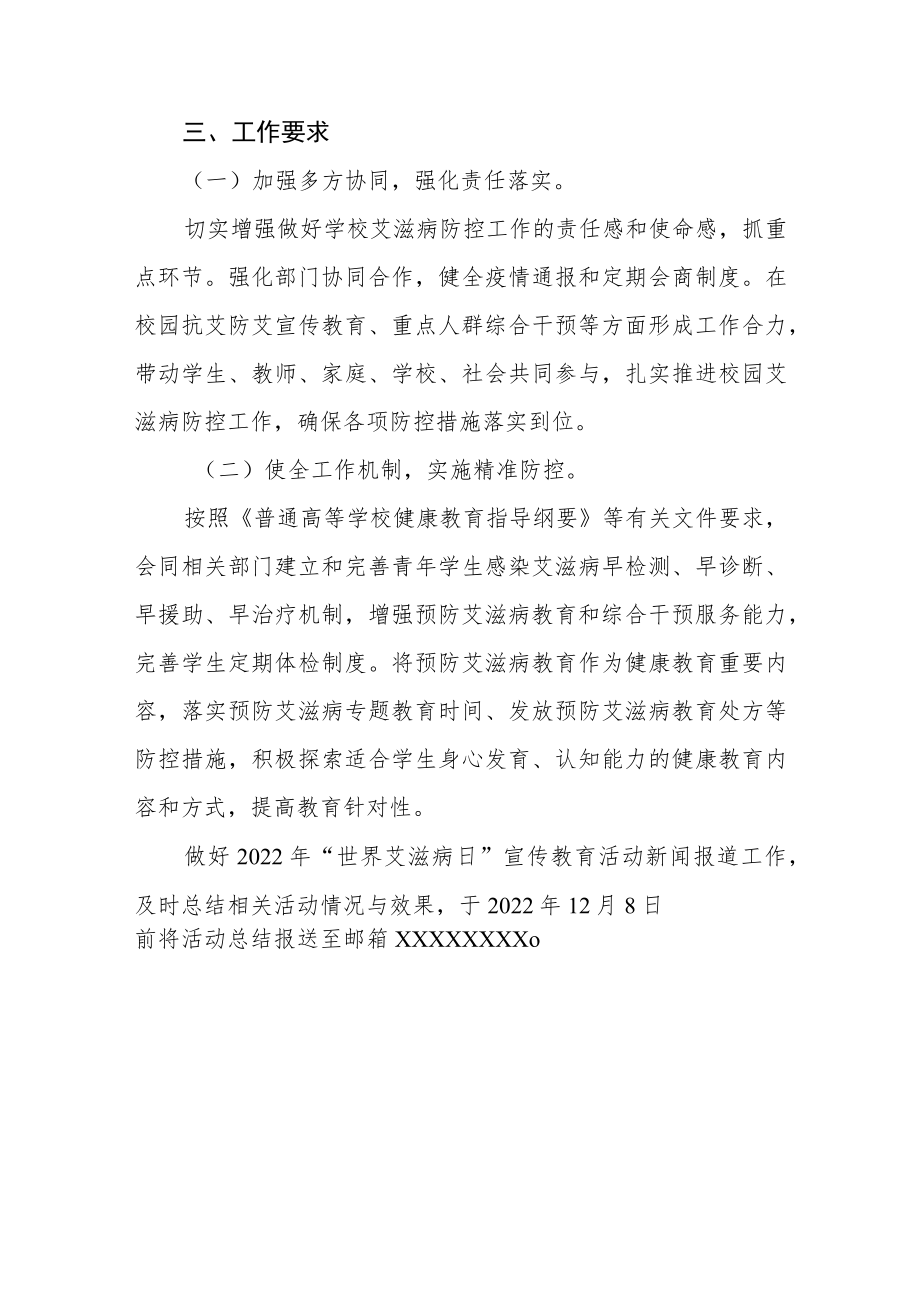 大学2022年世界艾滋病日宣传教育活动方案范文汇编.docx_第3页