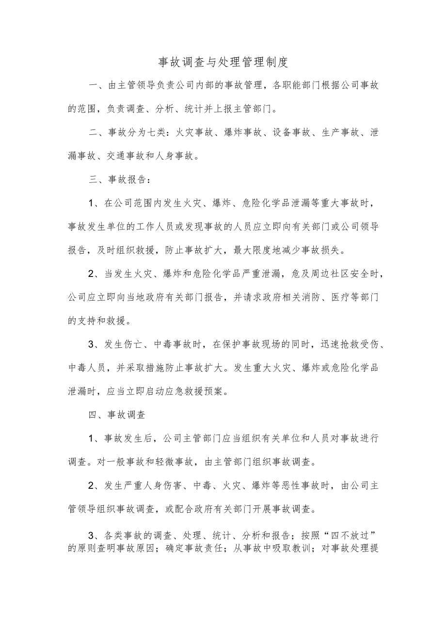 事故调查与处理管理制度.docx_第1页