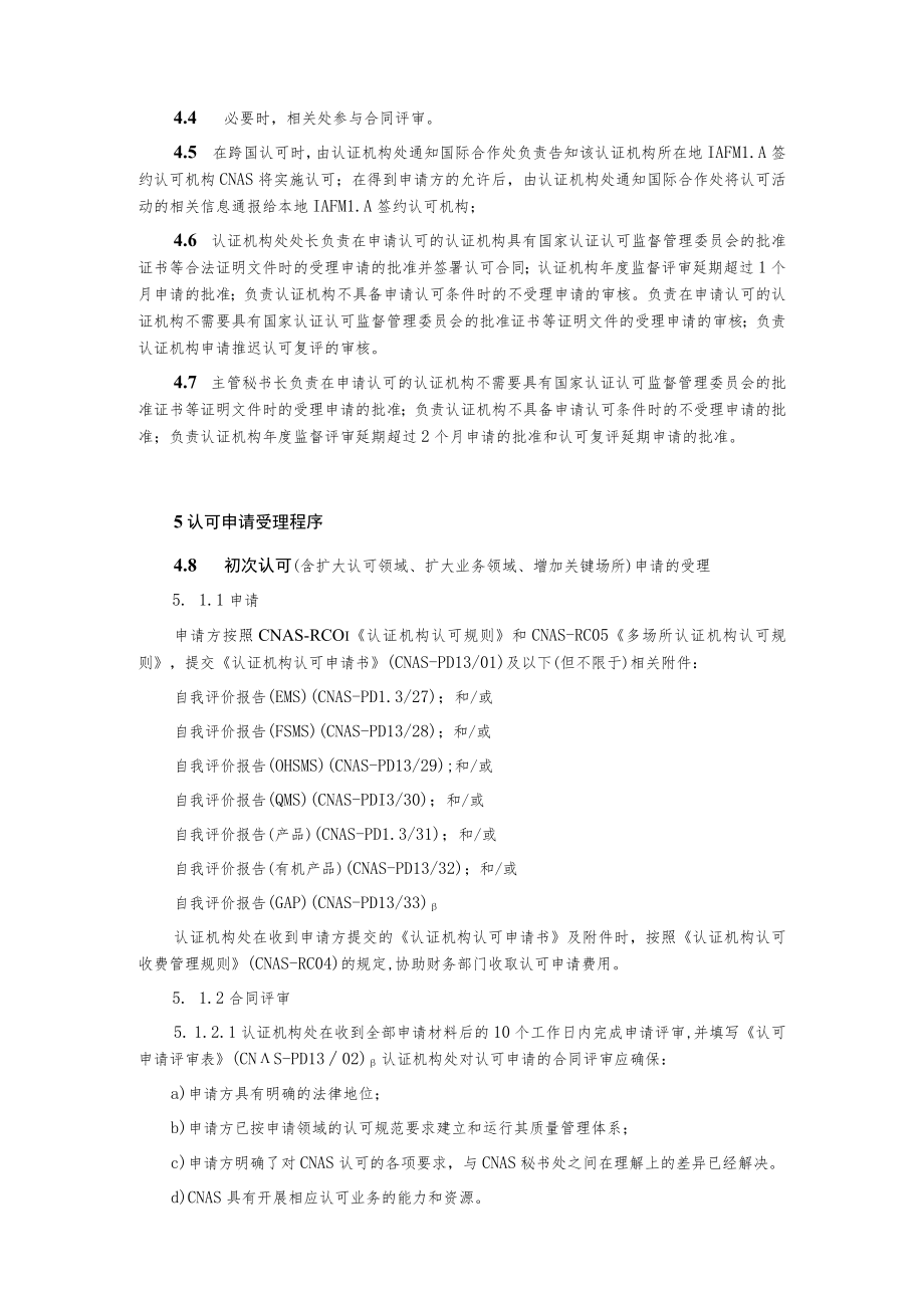 认证机构认可评审管理程序.docx_第2页