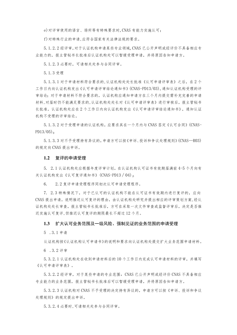 认证机构认可评审管理程序.docx_第3页