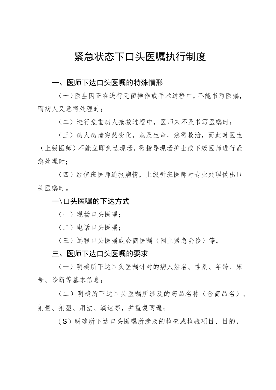 紧急状态下口头医嘱执行制度.docx_第1页