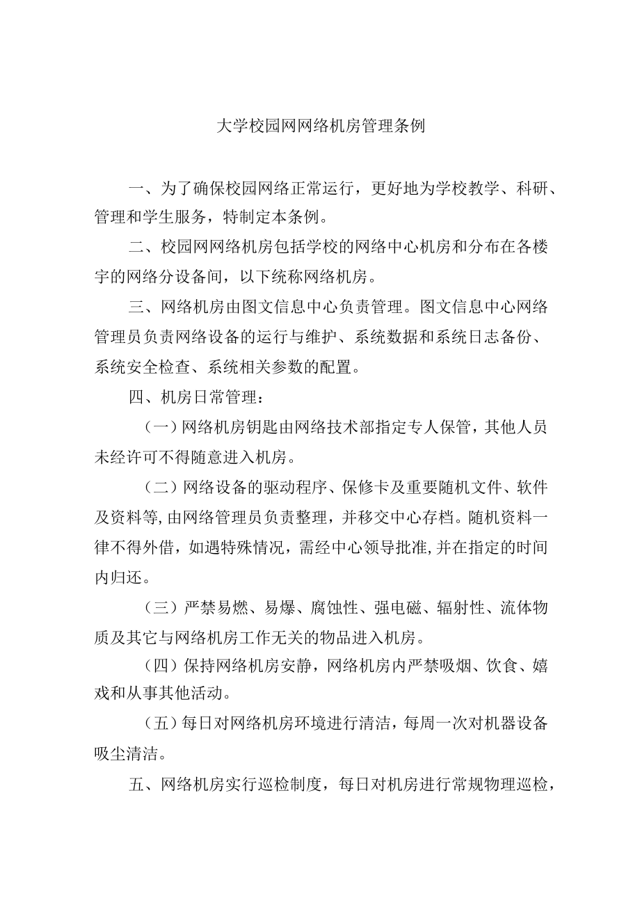 大学校园网网络机房管理条例.docx_第1页