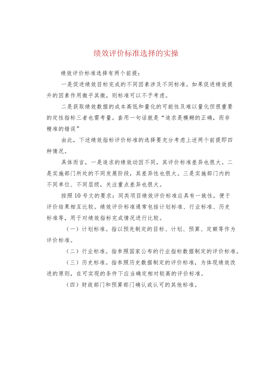 绩效评价标准选择的实操.docx_第1页