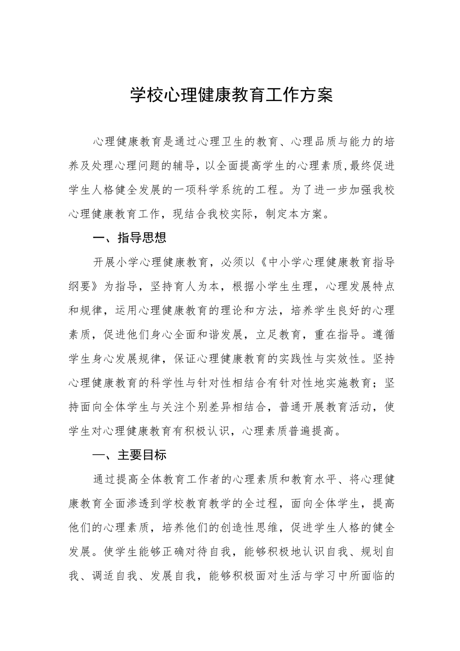 学校心理健康教育工作方案精选.docx_第1页