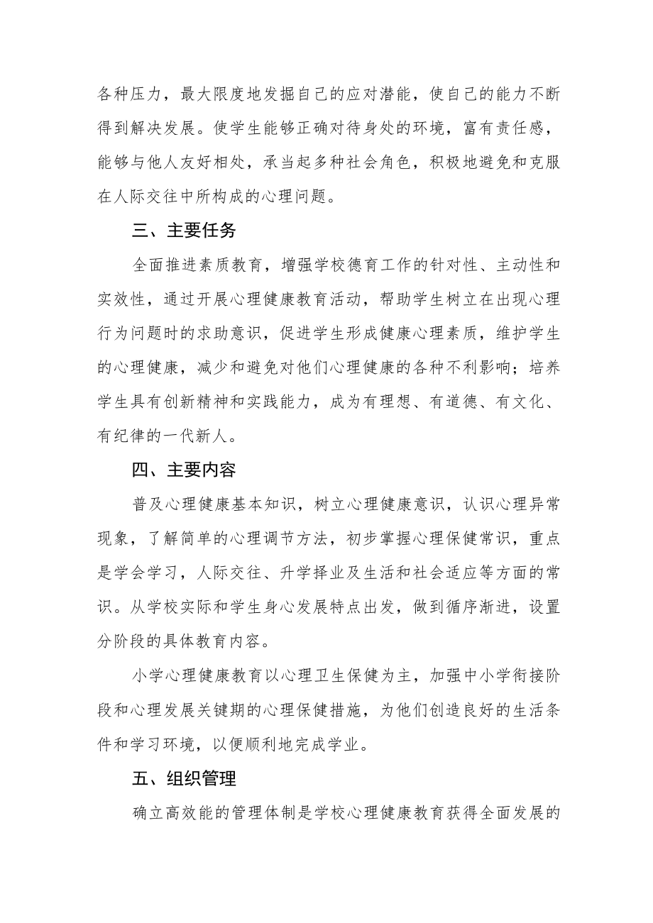 学校心理健康教育工作方案精选.docx_第2页