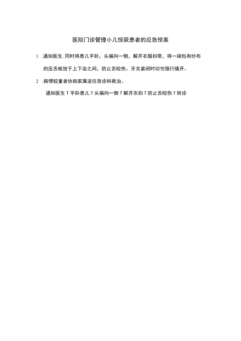 医院门诊管理小儿惊厥患者的应急预案.docx_第1页