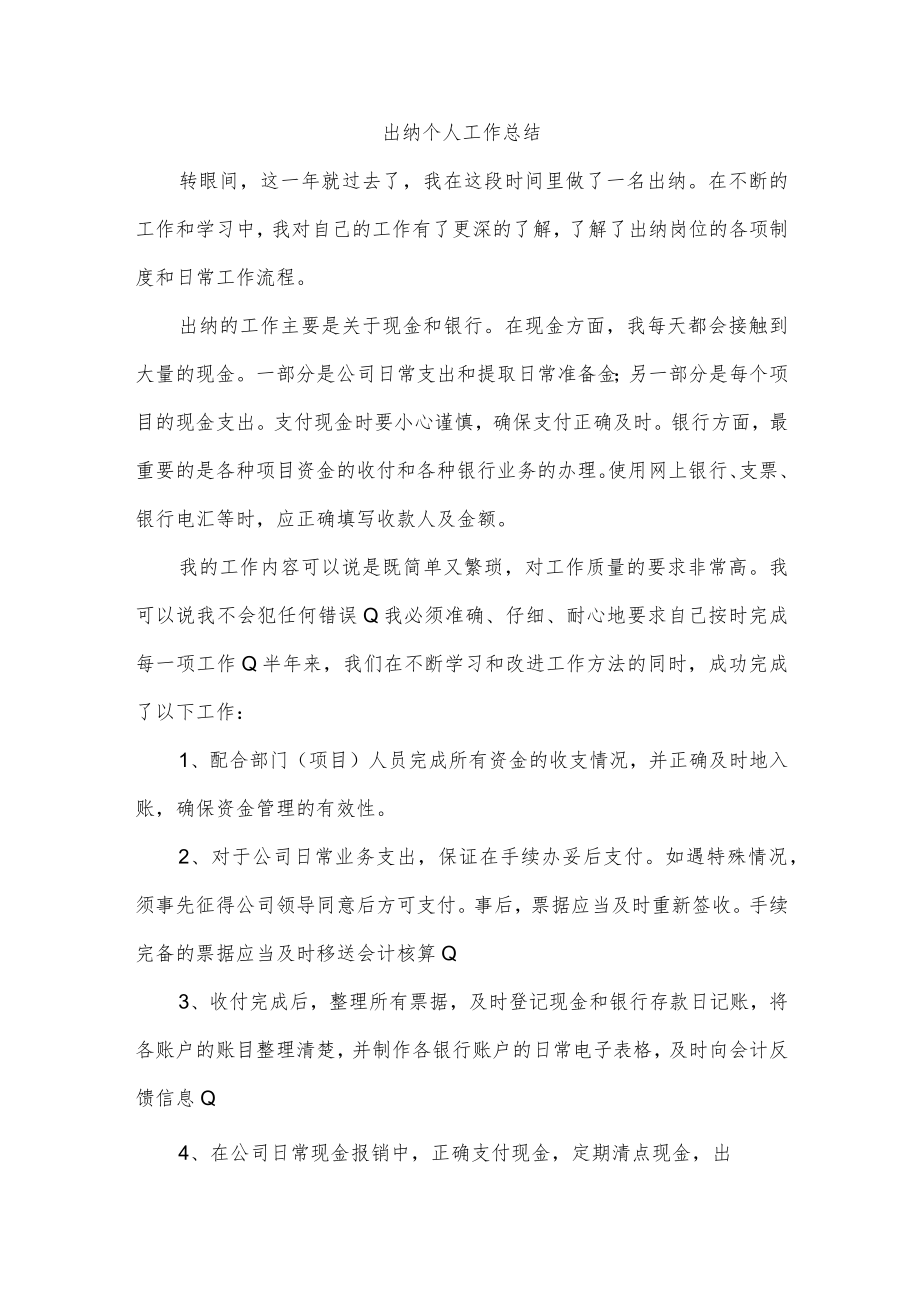 出纳个人工作总结.docx_第1页