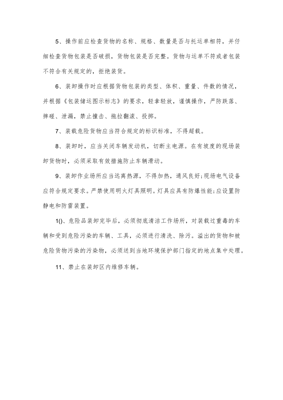 危险品运输企业安全生产作业规程.docx_第3页