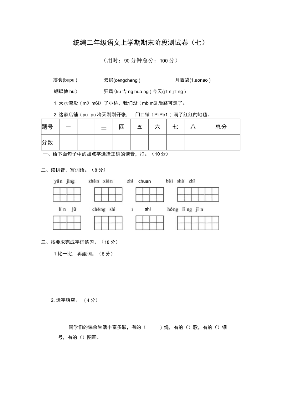 统编二语上期末阶段测试卷 （七）.docx_第1页