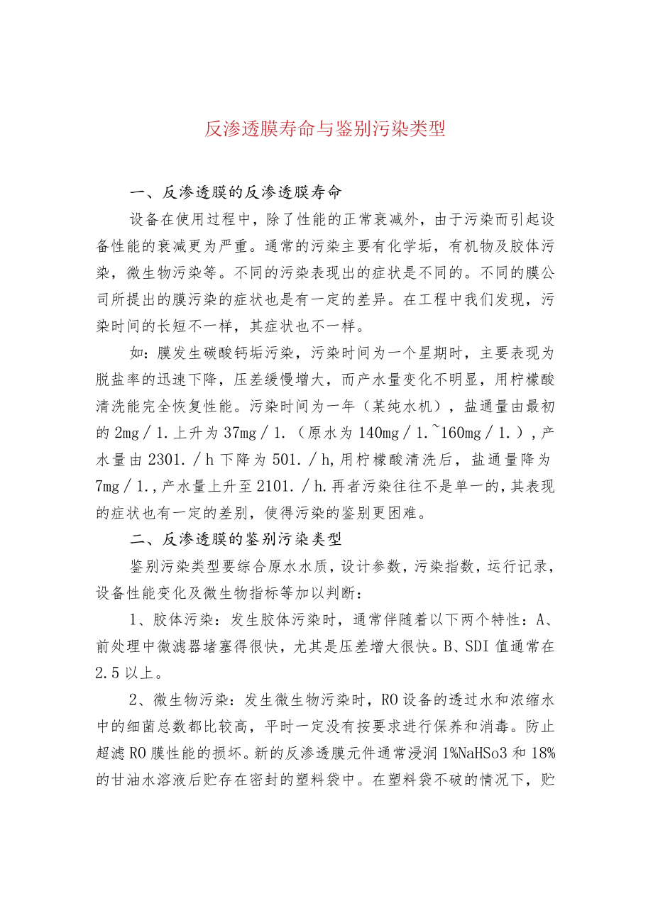 反渗透膜寿命与鉴别污染类型.docx_第1页