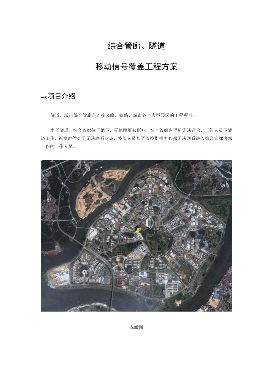 综合管廊、隧道移动信号覆盖工程方案.docx_第1页