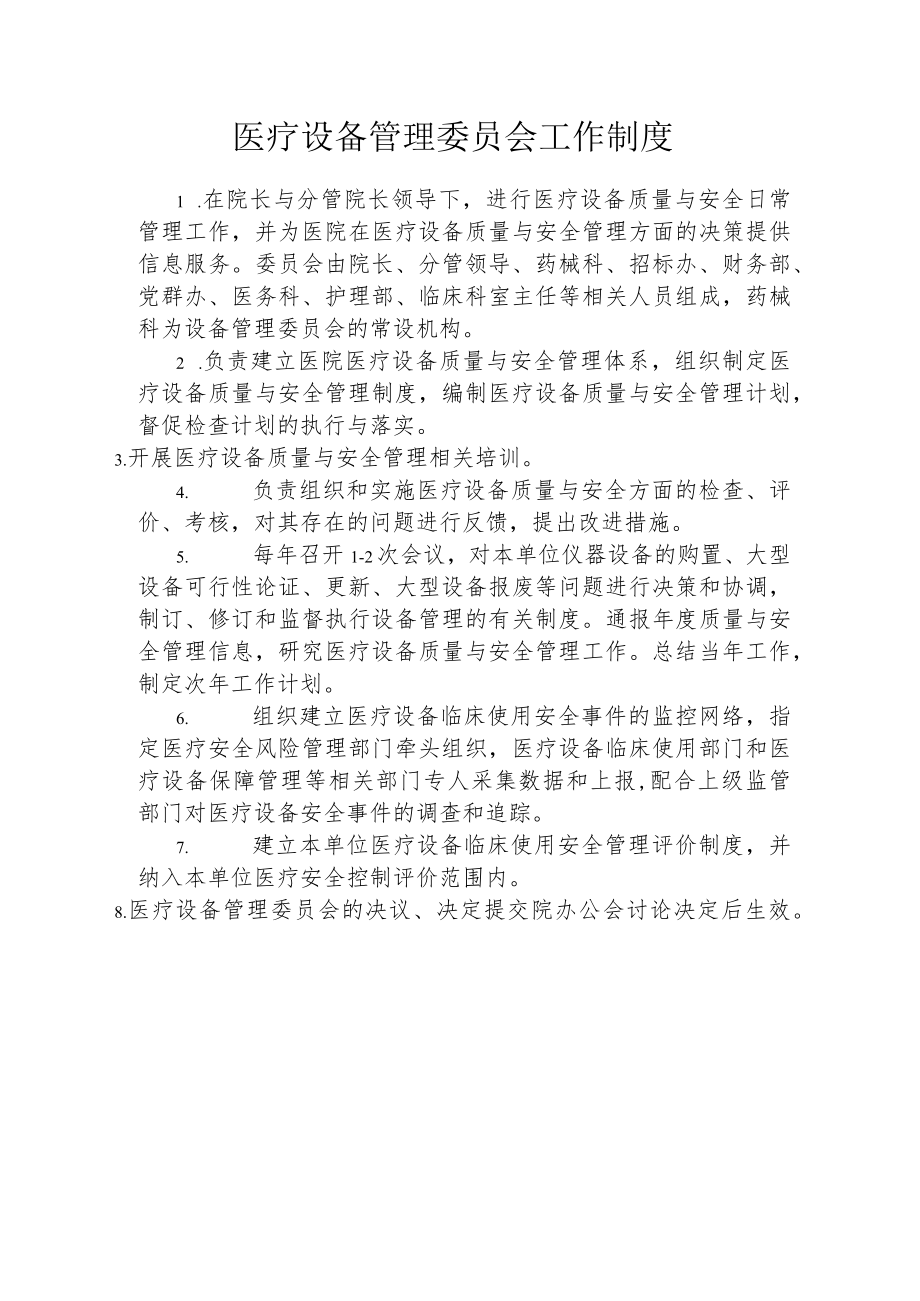 医疗设备管理委员会工作制度.docx_第1页