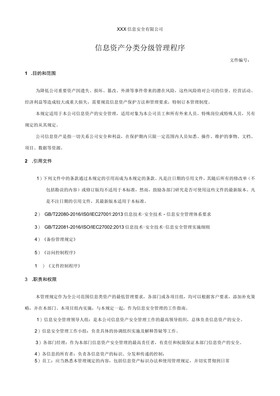 信息资产分类分级管理制度.docx_第1页