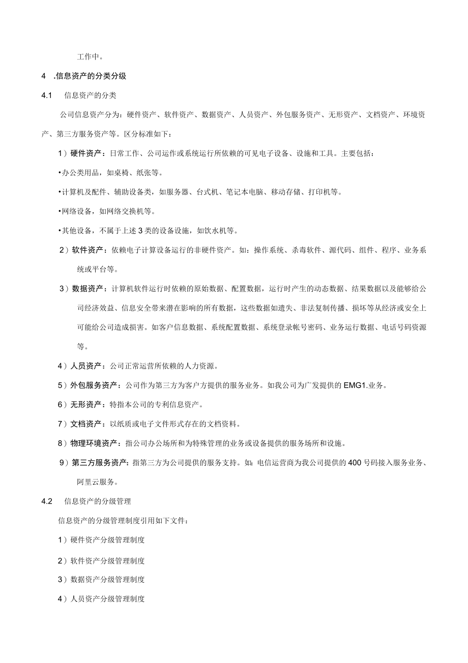 信息资产分类分级管理制度.docx_第2页