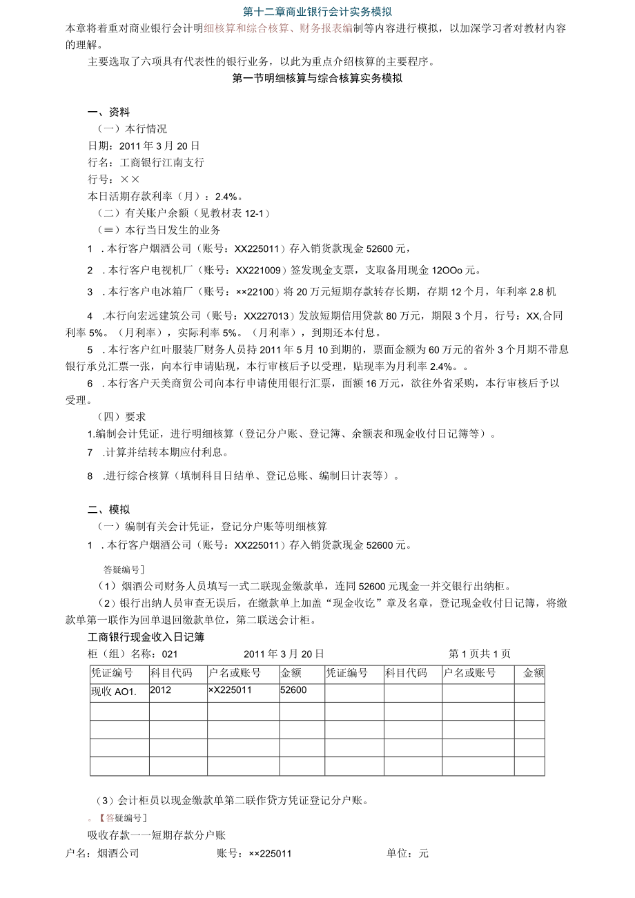 第十二章商业银行会计实务模拟.docx_第1页