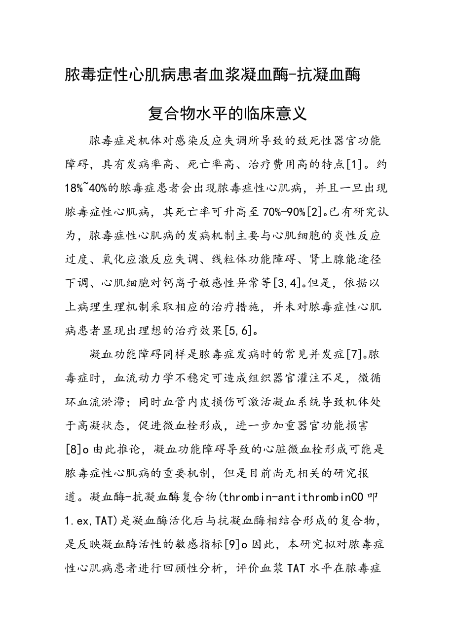 脓毒症性心肌病患者血浆凝血酶-抗凝血酶复合物水平的临床意义.docx_第1页