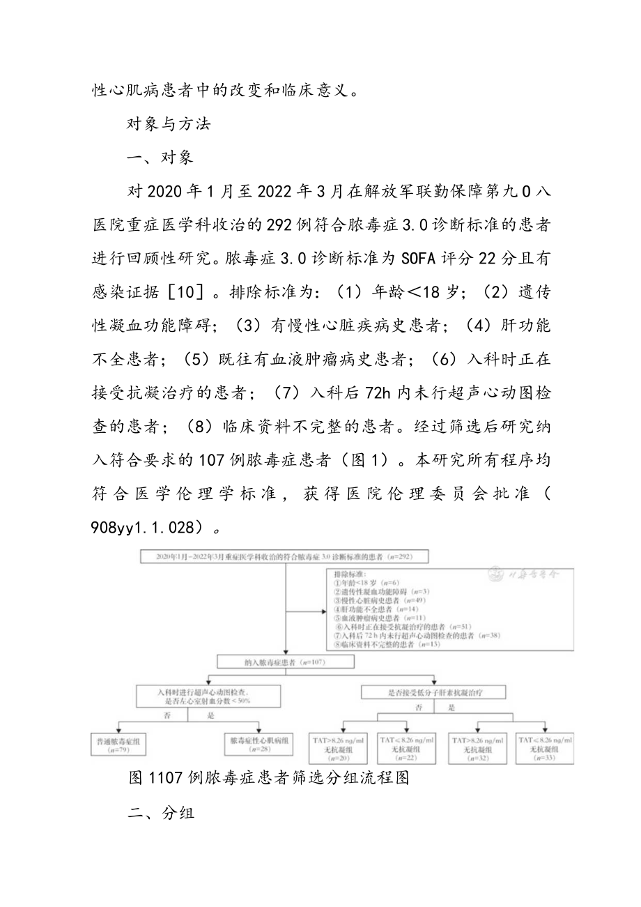 脓毒症性心肌病患者血浆凝血酶-抗凝血酶复合物水平的临床意义.docx_第2页