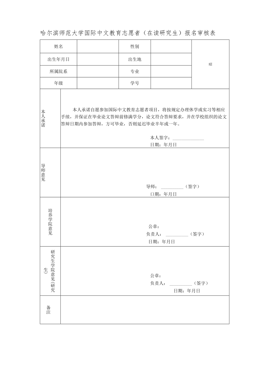 哈尔滨师范大学汉语教师志愿者报名审核表.docx_第1页