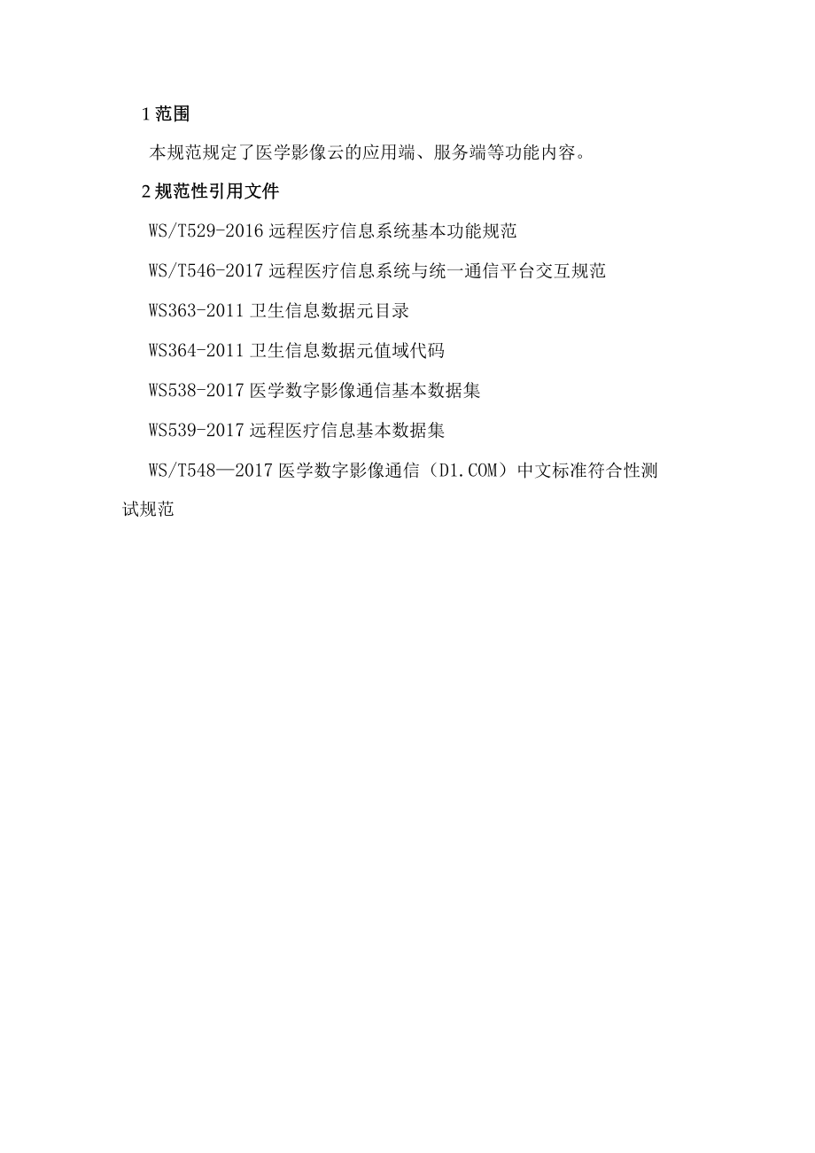 医学影像云功能规范.docx_第2页