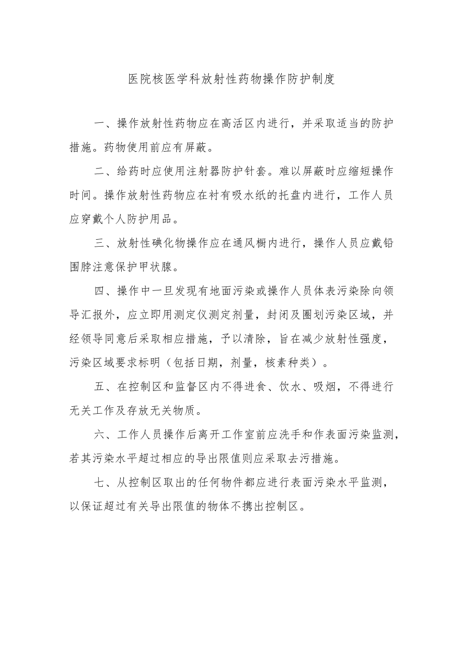 医院核医学科放射性药物操作防护制度.docx_第1页