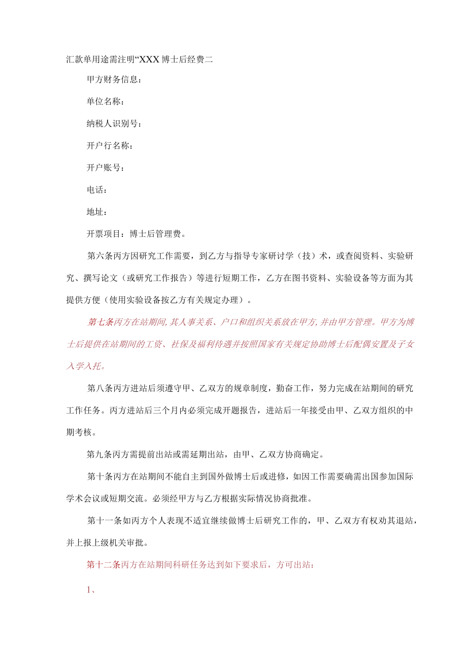 联合培养企业博士后研究人员协议书.docx_第2页