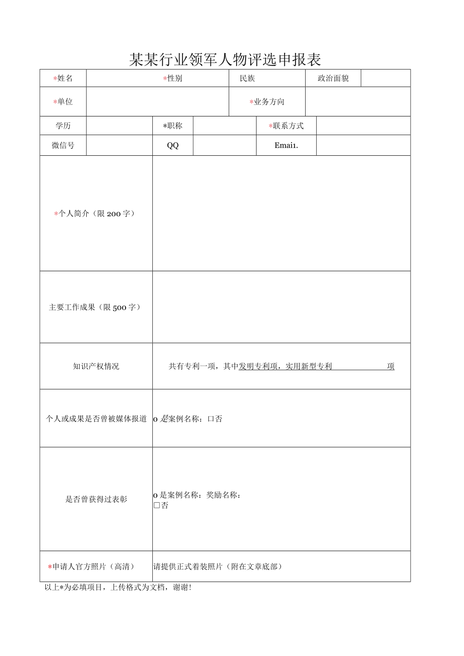 行业领军人物评选申报表.docx_第1页