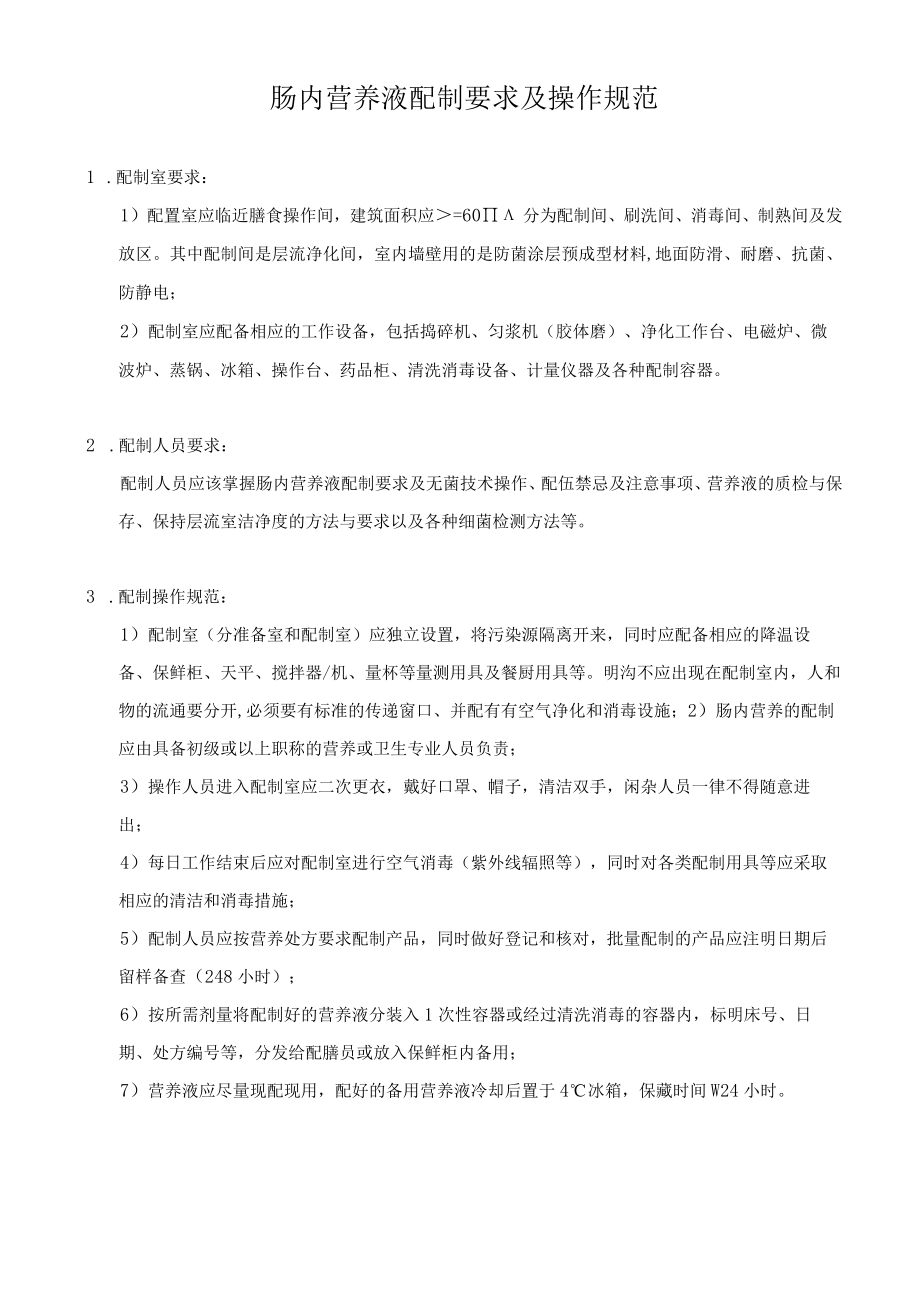 肠内营养液配制要求及操作规范.docx_第1页