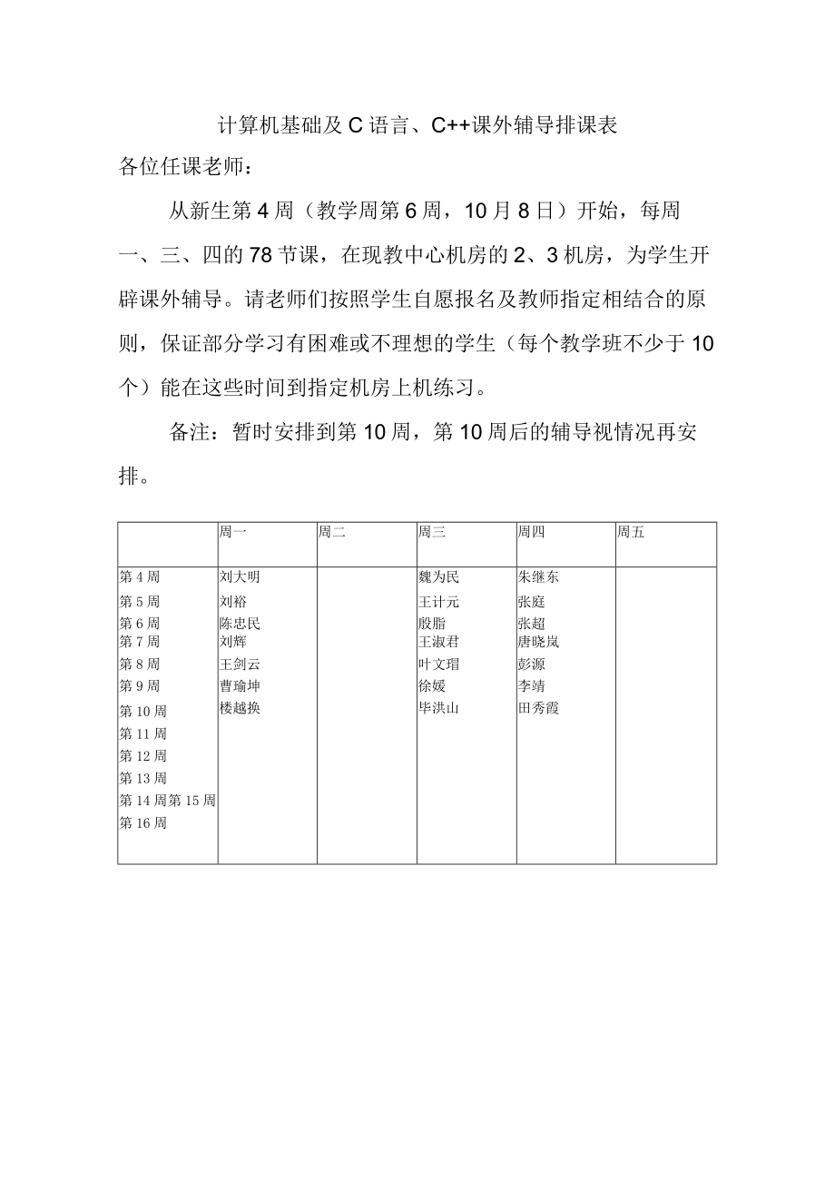 计算机基础及C语言、C 课外辅导排课表各位任课老师.docx_第1页