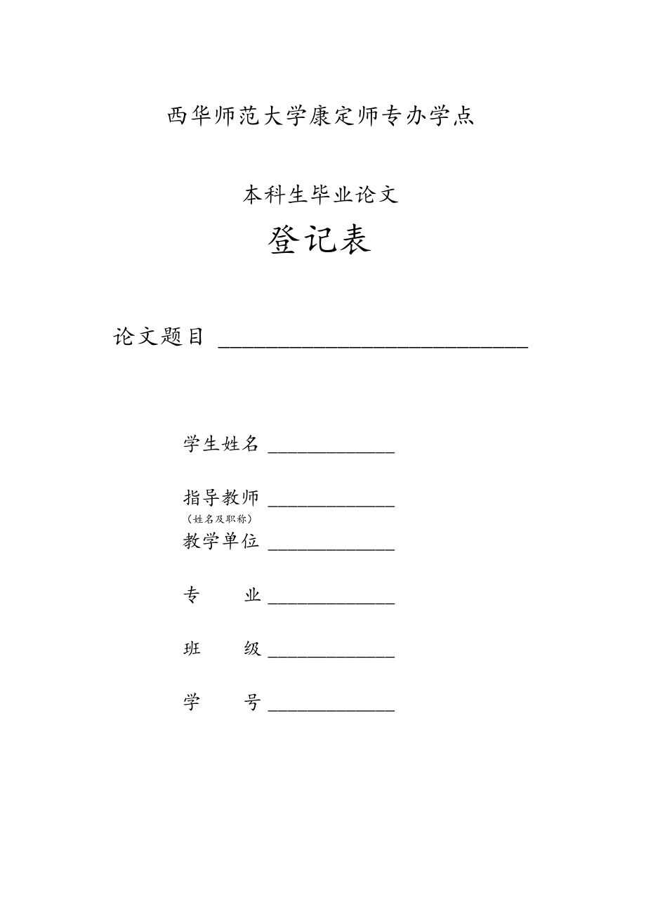 西华师范大学康定师专办学点本科生毕业论文.docx_第1页