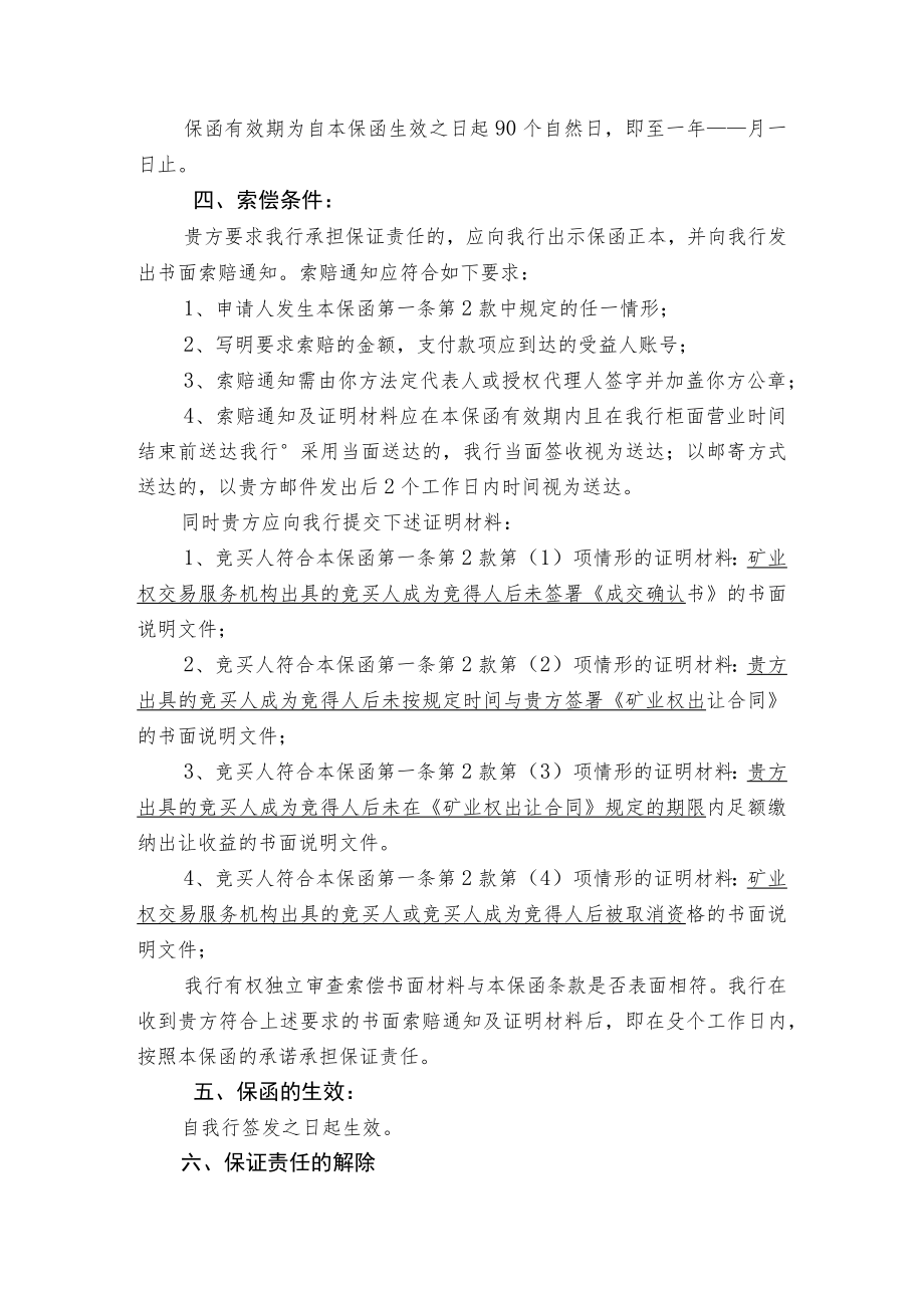 矿业权挂牌出让保函模板.docx_第2页